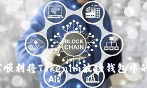 轻松掌握：如何顺利将Tokenim波场钱包中的资产安全转出