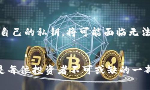 “tokenim钱bao”是一个中文网络用语的组合，主要是由“token”（代币）和“钱包”（钱包的拼音“bao”）两部分组成。它的意思通常指的是一个数字资产或加密货币的电子钱包或存储工具，专门用于存储、管理和交易各种类型的代币。具体来说，这个词语在区块链和加密货币的使用场景中出现，代表着用户可以在其中管理他们持有的各种数字资产。

以下是对“tokenim钱bao”进行更详细的解释：

数字资产和钱包的概念
在现代数字经济中，数字资产如加密货币的兴起为人们的投资与交易方式带来了巨大的变化。与传统货币不同，加密货币依赖于区块链技术，确保其交易的透明性和安全性。为了方便用户存储和管理这些数字资产，电子钱包应运而生。

什么是Token
在区块链的世界中，“Token”指的是在某种区块链上生成的数字资产，通常代表某种权利或资产的凭证。现今流行的Token种类繁多，其中包括ICO代币、NFT（非同质化代币）等。这些Token不仅可以作为交易媒介，还可以用于参与去中心化应用（DApp）、获得特权收益等。

钱包的类型
电子钱包的种类包括热钱包和冷钱包。热钱包通常是在线的，方便用户进行即时交易，但其安全性相对较低。而冷钱包则是离线存储，适合长期存储大额资产，安全性极高。对于普通用户而言，选择适合自己需求的钱包显得尤为重要。

使用Tokenim钱包的优势
Tokenim钱包作为一种新兴的数字资产管理工具，具备了现代数字用户的多样性需求。其主要优势体现在以下几个方面：
ul
    listrong用户友好界面：/strong设计简洁，操作直观，保障用户在资金管理上的便捷性。/li
    listrong安全性高：/strong采用多种加密技术来保护用户的私钥和交易记录，防止黑客攻击。/li
    listrong多功能：/strong支持多种类型的Token管理，用户可以在一个平台上完成多种交易，省去切换不同钱包的繁琐。/li
/ul

潜在风险与注意事项
尽管Tokenim钱包提供了众多便利，但用户在使用时仍需保持警惕。一方面，监管缺失、市场波动等因素对用户资产的安全构成威胁；另一方面，如果不妥善保管自己的私钥，将可能面临无法恢复资产的风险。在使用Tokenim钱包时，务必要合理规划自己的投资策略，确保资金安全。

结论
在加密资产的快速发展的今天，Tokenim钱包作为一款便捷的数字资产管理工具，给用户带来了巨大的便利。当然，选择合适的钱包并掌握数字资产管理知识，是每位投资者不可或缺的一部分。只有这样，才能在复杂多变的市场中立于不败之地。