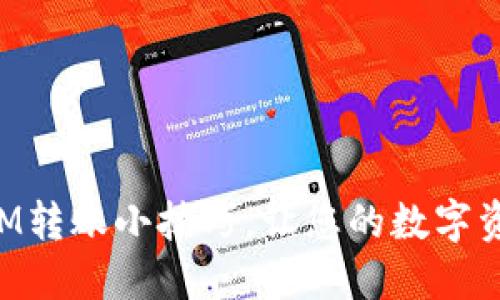 轻松掌握TokenIM转账小技巧，让您的数字资产交易无忧无虑