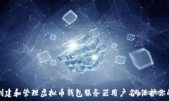   如何安全创建和管理虚拟币钱包服务器用户名，