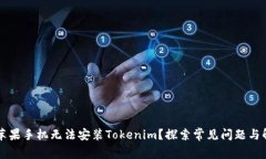 为什么苹果手机无法安装Tokenim？探索常见问题与
