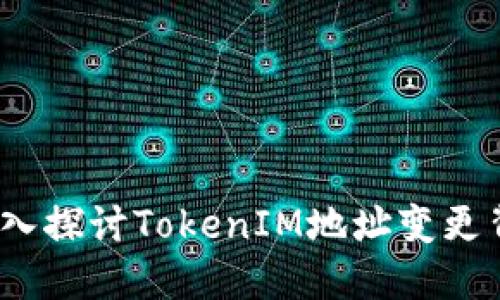 你是否错过了？深入探讨TokenIM地址变更背后的原因与影响