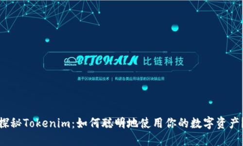 探秘Tokenim：如何聪明地使用你的数字资产？