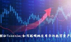 探秘Tokenim：如何聪明地使用你的数字资产？