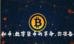 8000亿虚拟币：数字货币的革命，你准备好迎接吗