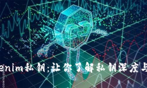 探秘Tokenim私钥：让你了解私钥深度与安全性！