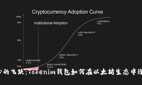 激动人心的飞跃：Tokenim钱包如何在以太坊生态中迎来升级！