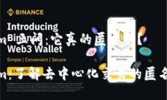 Tokenim 三问：它真的匿名吗？Tokenim：了解去中心