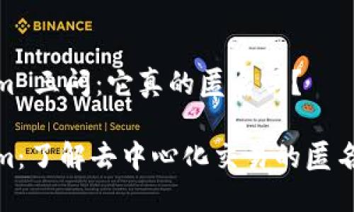 Tokenim 三问：它真的匿名吗？

Tokenim：了解去中心化交易的匿名性之谜