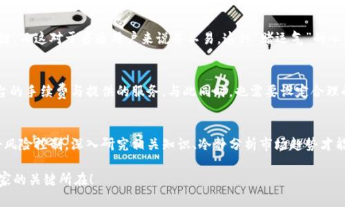 虚拟币搬砖：为何一夜暴富也能一朝亏钱？揭秘背后的陷阱与风险  
虚拟币搬砖, 亏钱原因, 投资风险, 数字货币/guanjianci

什么是虚拟币搬砖？  
在数字货币交易的世界里，“搬砖”是一个耳熟能详的术语，它指的是在不同的交易平台之间进行价格比较，从中获取差价利润的交易行为。简单说，就是利用同一种虚拟货币在不同平台上价格的差异进行买卖，试图赚取这个差价。虽然听上去技术含量不高，更像是一种低风险的套利方式，但其实潜藏着不少风险与亏损的可能。

虚拟币搬砖的吸引力  
对于许多投资者尤其是普通用户来说，虚拟币搬砖呈现出一种“稳赚不赔”的美好幻想。想象一下，只要我们在不同的平台之间灵活交易，就能持续盈利。这一想法也吸引了不少新手投资者的目光，因此他们纷纷转向这一领域，希望能借此实现财富的快速增长。然而，现实常常是残酷的。

高风险的虚拟市场  
虚拟币市场的波动性极大。就算是同一种虚拟货币，在不同时间点的价格可能截然不同，这种突发性的波动使得搬砖的风险加大。很多投资者在短时间内看到市场信号，急于出手，但却错过了最佳交易时机，导致白白承担亏损。

技术与经验的缺乏  
虚拟币搬砖并非简单的买低卖高。成功与否常常取决于技术水平和市场敏锐度。在对于交易平台手续费、币种转换率以及资金流动性等多个变量的综合考虑下，普通用户可能很难做出最佳策略。尤其是没有丰富交易经验的投资者，更容易在复杂的操作中陷入困境，无形中增加了亏损的机会。

市场操控与信息不对称  
此外，虚拟币市场的法制体系相对薄弱，容易出现操控市场的行为。例如，一些大型资金玩家或机构可以通过资本的垄断，操控币价。在老百姓看来，不同交易平台的价格波动是正常现象，实则可能是被操控的结果。在信息不对称的情况下，普通用户难以获取足够的市场数据去做出判断，这也进一步加大了投资的风险。

手续费的隐形成本  
在搬砖的过程中，手续费不可忽视。不同的交易平台/provider 的费用标准可能各不相同，寻找低手续费平台进行交易是许多搬砖者的首选。然而，有时即使所谓“手续费低”的平台，其隐藏费用依然高得令人瞠目。比如，在频繁交易的过程中，这些隐性费用可能会逐步抹去应有的利润，甚至导致整体亏损。

心理因素的影响  
人的情绪往往在投资行为中起着重要作用。面临短期盈利，这种心理上的满足感会驱使人们不断追求更高的获利，反之一旦出现亏损，情绪波动可能导致不理性的决策。尤其是在市场波动激烈的时刻，情绪的波动让许多原本计划好的策略不得不暂时搁置，甚至在不理智的情况下增加投资，导致亏损加剧。

寻找合适的时机  
许多搬砖者都想着利用瞬息万变的市场行情进行快速交易。然而，适合的时机往往出乎意料，稍不注意就可能错失良机。理智的判断和分析是成功的关键，而这对于普通用户来说并不易。这种“赌运气”的心态，不仅至关重要，还可能很大程度上将投资者推向亏损的深渊。

如何降低亏损风险？  
要降低在虚拟币搬砖过程中亏损风险，首先应对市场走势保持敏感，多进行数据分析，关注行业动态。其次，确保选择合适的交易平台，仔细研究各个平台的手续费与提供的服务。与此同时，也需要设定合理的止盈与止损点，不要让自己的情绪影响到投资决策。在决策时，切记保持冷静，理智处理每一步交易的选择。

结论  
虚拟币搬砖看似有利可图，实则潜藏着不少风险。普通用户若想在这一复杂的市场环境中立于不败之地，需充分了解市场动态、提升自身交易能力，做好风险控制。深入研究相关知识、冷静分析市场趋势才能在这个波动不断的市场中赢得更好的机会。记住，想要在虚拟币的世界里赚取真正的利润，绝不仅仅是简单的买卖，而是需要更深层次的理解与思考。 

希望每位投资者都能通过这篇文章获得启示，明白虚拟币搬砖的复杂性与风险，从而做出更加明智的投资决策。成功不是偶然，明智的选择才是成为赢家的关键所在！