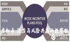 揭秘OBC虚拟币：潜力与风险共存的数字投资新机