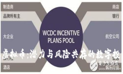 揭秘OBC虚拟币：潜力与风险共存的数字投资新机遇