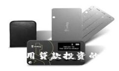 轻松玩转虚拟币：用贷款投资的智慧与风险思考