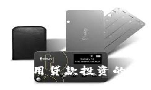 轻松玩转虚拟币：用贷款投资的智慧与风险思考