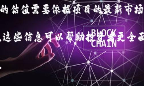 tokenim是一个数字资产项目，它的估值会受多种因素影响，包括市场需求、技术进展、团队背景等因素。具体的估值需要依据项目的最新市场动态和交易数据来进行评估。通常来说，投资者在考虑一项投资时，会关注其市值、流通量以及实际应用场景。

如果需要了解 tokenim 的详细估值情况，还需关注相关的市场分析网站、行业报告以及交易所的数据更新。这些信息可以帮助投资者更全面地了解 tokenim 的市场表现。

此外，建议投资者根据自身的风险承受能力和投资目标，谨慎考虑是否投资 tokenim 或其他数字资产项目。