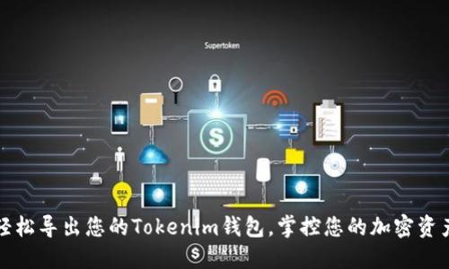 轻松导出您的Tokenim钱包，掌控您的加密资产