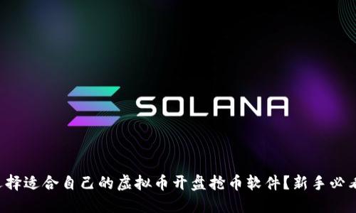 如何选择适合自己的虚拟币开盘抢币软件？新手必看指南！