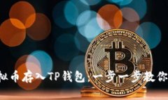 如何轻松将虚拟币存入TP钱包：一步一步教你实现