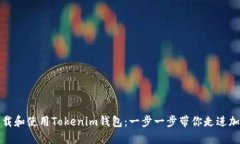 如何下载和使用Tokenim钱包：一步一步带你走进加