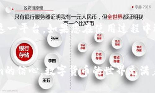   如何解决Tokenim添加币种失败的困扰？看这里！ / 

 guanjianci Tokenim, 添加币种, 解决方案, 加密货币 /guanjianci 

引言
在这个充满数字货币和加密资产的时代，Tokenim作为一款新兴的加密货币管理软件，受到了越来越多用户的关注。然而，许多用户在使用过程中遇到了一些问题，尤其是添加币种的过程中常常出现失败的情况。这不仅令用户感到困惑，也影响了大家的使用体验。今天，我们就来深入探讨一下“Tokenim添加币种失败”的各种原因，以及相应的解决办法。

理解Tokenim
Tokenim是一款功能强大的加密货币钱包，它支持多种币种的存储与管理，提供安全、便捷的交易体验。无论是新手还是资深投资者，Tokenim均能满足他们对加密资产的管理需求。它不仅支持实时价格查看，还能为用户提供最新的市场动态。然而，正因其功能强大，部分用户在添加币种的过程中可能会遇到障碍。

添加币种失败的常见原因
对于用户而言，了解添加币种失败的原因至关重要。以下是一些常见的问题：

ul
    listrong网络连接不稳定：/strong如果您的网络连接不畅，可能导致添加币种时信息无法准确传输。确保您的设备连接到可靠的网络。/li
    listrongTokenim版本问题：/strong使用过时的版本可能会导致某些功能无法正常使用。确保您使用的是最新版本的Tokenim。/li
    listrong币种支持限制：/strong不是所有的加密货币都能在Tokenim上添加。请确认您欲添加的币种是否在Tokenim的支持列表中。/li
    listrong用户账号问题：/strong有些用户在添加币种时可能会因为账号权限不足而失败。请确保您的账户信息完整，且符合添加要求。/li
/ul

如何解决添加币种失败问题
明确了可能的原因后，我们便可以着手寻找解决方案。这儿列出了几个简单有效的方法：

h41. 检查网络连接/h4
网络是使用任何在线服务的基础。如果您在添加币种时遇到问题，首先确认您的网络状况。尝试重新连接Wi-Fi或者切换到移动数据，看看是否可以解决问题。

h42. 更新Tokenim/h4
前往应用商店检查Tokenim是否有新版本可供下载。更新应用程序，可以修复许多bug，提升软件的性能和功能。

h43. 核实币种支持情况/h4
在添加币种之前，请访问Tokenim官方网站或其支持页面以查看当前支持的币种列表。如果您的币种不在支持范围内，那就需要另寻其他钱包或交易所。

h44. 检查账号设置/h4
确保您的账号设置没有问题。若设置不当可能导致无法添加币种。检查个人资料，确保所有信息都已填妥，并符合Tokenim的要求。

用户交流与支持
除了上述解决方案，您还可以向Tokenim的客服寻求帮助。如遇到技术问题，直接联系它们的技术支持团队是最快的解决途径。许多用户在其社交媒体平台或社区论坛上分享他们的经验与问题，您也可以找到针对性建议。

关注社区动态，获取更多建议
加入Tokenim相关的社区或论坛，交流经验。这些平台上，许多资深用户乐意分享他们的使用经验，可能会给您带来意想不到的解决方案。网络上总有资源，利用这些社交平台，让你与其他用户更紧密地联系在一起。

未来展望
使用Tokenim进行加密货币管理是一个全新的体验，随着技术的不断进步，未来还有望得到更多功能与更新。通过不断的学习与实践，用户将能够更顺利地使用这一平台。如果您在使用过程中遇到问题，不要气馁，以上建议可供您参考，希望能帮助您更好地使用Tokenim，达到管理个人资产的目的。

总结
通过本文的详细探讨，我们系统地分析了Tokenim添加币种失败的原因及其解决方法。希望在大家未来的使用过程中，可以有效避免类似的问题，增强对Tokenim的信心。数字货币的世界充满着机遇与挑战，让我们在这个赛道上不断前行，攀登更高峰！