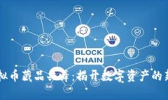 与虚拟币藏品共舞：揭开数字资产的新篇章