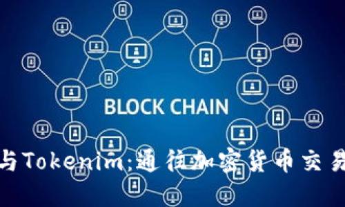 探索火币网与Tokenim：通往加密货币交易的未来之路