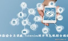 体验安全与便捷：Tokenim硬件钱包视频全揭秘