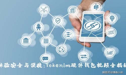 体验安全与便捷：Tokenim硬件钱包视频全揭秘