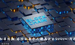 虚拟币热潮：为什么每个人都在谈论QUQUN（群群）