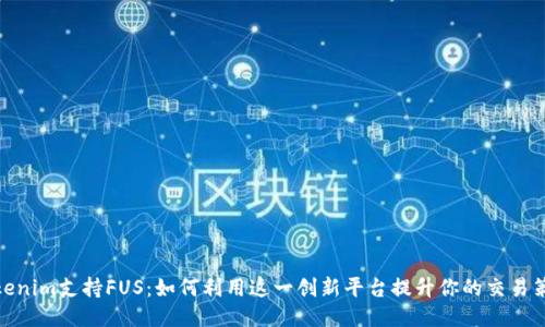 Tokenim支持FUS：如何利用这一创新平台提升你的交易策略