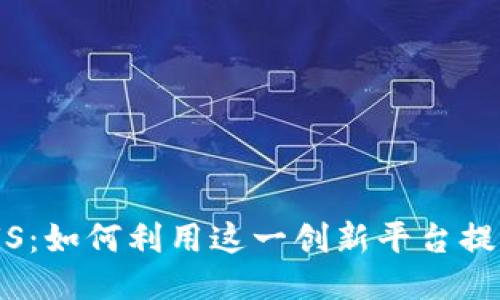 Tokenim支持FUS：如何利用这一创新平台提升你的交易策略