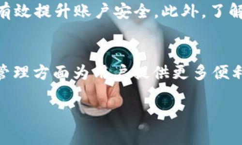 trc20_token如何在Tokenim上收取TRC20的U？/trc20_token

TRC20, Tokenim, 加密货币, 钱包/guanjianci

引言：区块链交易的便捷性与安全性
区块链技术为我们带来了前所未有的金融自由，尤其是在加密货币的交易与存储中。无论是投资者、交易者，还是普通用户，越来越多的人开始关注如何更有效地管理他们的数字资产。在这方面，Tokenim这一平台正在逐渐崭露头角，尤其是在收取和管理TRC20代币方面。

什么是TRC20代币？
在深入了解如何在Tokenim上收取TRC20代币之前，我们首先需要搞清楚TRC20代币是什么。TRC20是基于波场（TRON）网络的一种代币标准。类似于以太坊的ERC20，TRC20允许开发者在波场网络上发行和管理代币。这些代币的灵活性和可扩展性，使其在加密货币市场中扮演着重要角色。

Tokenim平台概述
Tokenim是一个旨在提供简单、高效加密货币管理服务的平台。它不仅支持多种数字货币的存储，还提供便捷的交易功能。用户友好界面让即使是新手也能轻松上手，为更多人进入加密世界降低了门槛。

为什么选择Tokenim收取TRC20 U？
Tokenim提供了多个优点，使其成为处理TRC20 U的理想选择。首先，平台的安全性颇高，有效保护用户资产不受威胁。其次，Tokenim的低交易费用和快速确认时间，为用户提供了优越的体验。此外，Tokenim用户界面的友好性，让每位用户都能轻松找到自己需要的功能，无论是查看资产、进行交易，还是收取代币。

如何在Tokenim上收取TRC20的U
接下来，我们将详细介绍在Tokenim上收取TRC20 U的步骤。这些步骤简单明了，即使是初学者也能迅速掌握。

h4步骤一：创建账户或登录/h4
首先，如果您还没有Tokenim账户，请访问官网并注册一个账户。如果已有账户，直接登录即可。注册过程中，您需要提供一些基本的信息以创建安全的账户。

h4步骤二：找到您的TRC20钱包地址/h4
登录后，前往钱包部分，选择TRC20代币种类。这会生成一个TRC20的钱包地址。请务必复制这个地址，以备后续使用。

h4步骤三：发送TRC20 U/h4
在您准备好的地方，将收到的TRC20 U发送至您在Tokenim上生成的钱包地址。这时，请再次确认地址的正确性，以避免资产丢失。同时，确保您了解交易手续费，并准备好适量的TRC20代币用以支付这笔费用。

h4步骤四：确认交易/h4
完成发送后，您可以在Tokenim平台上查看交易状态。通常，TRC20代币的确认速度较快，您应该能够很快看到您的资产已成功到达账户。若有任何延迟，建议等待并刷新页面。

注意事项：安全和风险管理
在进行加密货币交易时，安全绝对是重中之重。无论是选择平台、管理私钥，还是选择交易时间，都应谨慎。例如，使用强密码、定期更改密码、启用双重认证等措施，都能有效提升账户安全。此外，了解市场动态，合理规划投资策略，也是保护您资产的重要环节。

结论：轻松收取TRC20 U的新时代
在Tokenim上收取TRC20 U并不复杂，多步骤弹性灵活的操作让每位用户都能迅速适应这一过程。随着加密货币行业的发展，我们可以期待Tokenim等平台将在资产管理方面为用户提供更多便利，简化交易操作。无论您是资深玩家还是新手，Tokenim都值得您尝试。在这个数字资产蓬勃发展的时代，抓住机遇、选择合适的工具，将是推动您财富增长的重要一步。

随着对区块链技术的深入了解，您也许会发现更多的投资机会与管理方式。尽情探索、学习，与数字货币共同成长吧！