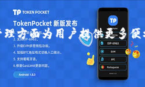 trc20_token如何在Tokenim上收取TRC20的U？/trc20_token

TRC20, Tokenim, 加密货币, 钱包/guanjianci

引言：区块链交易的便捷性与安全性
区块链技术为我们带来了前所未有的金融自由，尤其是在加密货币的交易与存储中。无论是投资者、交易者，还是普通用户，越来越多的人开始关注如何更有效地管理他们的数字资产。在这方面，Tokenim这一平台正在逐渐崭露头角，尤其是在收取和管理TRC20代币方面。

什么是TRC20代币？
在深入了解如何在Tokenim上收取TRC20代币之前，我们首先需要搞清楚TRC20代币是什么。TRC20是基于波场（TRON）网络的一种代币标准。类似于以太坊的ERC20，TRC20允许开发者在波场网络上发行和管理代币。这些代币的灵活性和可扩展性，使其在加密货币市场中扮演着重要角色。

Tokenim平台概述
Tokenim是一个旨在提供简单、高效加密货币管理服务的平台。它不仅支持多种数字货币的存储，还提供便捷的交易功能。用户友好界面让即使是新手也能轻松上手，为更多人进入加密世界降低了门槛。

为什么选择Tokenim收取TRC20 U？
Tokenim提供了多个优点，使其成为处理TRC20 U的理想选择。首先，平台的安全性颇高，有效保护用户资产不受威胁。其次，Tokenim的低交易费用和快速确认时间，为用户提供了优越的体验。此外，Tokenim用户界面的友好性，让每位用户都能轻松找到自己需要的功能，无论是查看资产、进行交易，还是收取代币。

如何在Tokenim上收取TRC20的U
接下来，我们将详细介绍在Tokenim上收取TRC20 U的步骤。这些步骤简单明了，即使是初学者也能迅速掌握。

h4步骤一：创建账户或登录/h4
首先，如果您还没有Tokenim账户，请访问官网并注册一个账户。如果已有账户，直接登录即可。注册过程中，您需要提供一些基本的信息以创建安全的账户。

h4步骤二：找到您的TRC20钱包地址/h4
登录后，前往钱包部分，选择TRC20代币种类。这会生成一个TRC20的钱包地址。请务必复制这个地址，以备后续使用。

h4步骤三：发送TRC20 U/h4
在您准备好的地方，将收到的TRC20 U发送至您在Tokenim上生成的钱包地址。这时，请再次确认地址的正确性，以避免资产丢失。同时，确保您了解交易手续费，并准备好适量的TRC20代币用以支付这笔费用。

h4步骤四：确认交易/h4
完成发送后，您可以在Tokenim平台上查看交易状态。通常，TRC20代币的确认速度较快，您应该能够很快看到您的资产已成功到达账户。若有任何延迟，建议等待并刷新页面。

注意事项：安全和风险管理
在进行加密货币交易时，安全绝对是重中之重。无论是选择平台、管理私钥，还是选择交易时间，都应谨慎。例如，使用强密码、定期更改密码、启用双重认证等措施，都能有效提升账户安全。此外，了解市场动态，合理规划投资策略，也是保护您资产的重要环节。

结论：轻松收取TRC20 U的新时代
在Tokenim上收取TRC20 U并不复杂，多步骤弹性灵活的操作让每位用户都能迅速适应这一过程。随着加密货币行业的发展，我们可以期待Tokenim等平台将在资产管理方面为用户提供更多便利，简化交易操作。无论您是资深玩家还是新手，Tokenim都值得您尝试。在这个数字资产蓬勃发展的时代，抓住机遇、选择合适的工具，将是推动您财富增长的重要一步。

随着对区块链技术的深入了解，您也许会发现更多的投资机会与管理方式。尽情探索、学习，与数字货币共同成长吧！