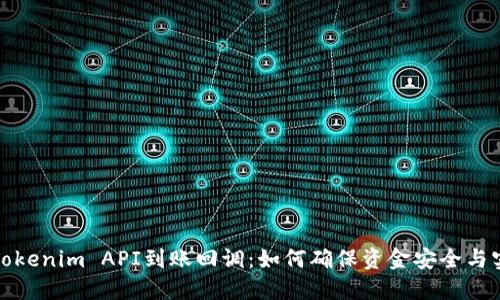 揭秘Tokenim API到账回调：如何确保资金安全与实时性