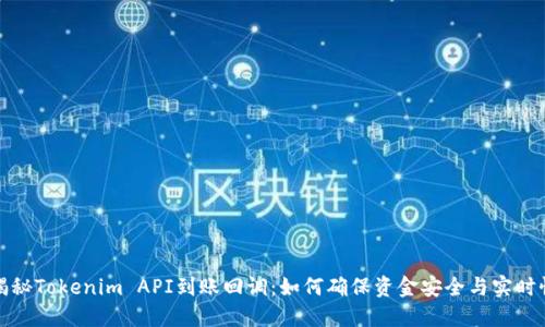 揭秘Tokenim API到账回调：如何确保资金安全与实时性