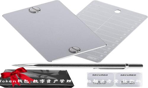 揭秘IM Token钱包：数字资产管理的终极解决方案，让你的财富更安全