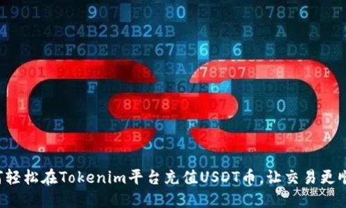 如何轻松在Tokenim平台充值USDT币，让交易更顺畅！