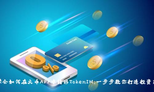 轻松学会如何在火币APP中转移TokenIM：一步步教你打造投资新体验