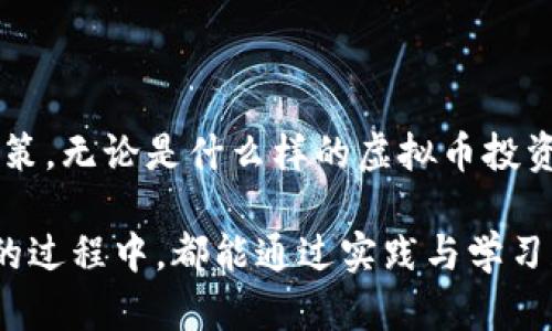 虚拟币投资：如何明确持有与抉择时机？

虚拟货币、投资策略、市场分析、风险管理/guanjianci

引言：虚拟币的魅力与挑战

在数字经济蓬勃发展的今天，虚拟货币成为越来越多投资者关注的焦点。比特币、以太坊等虚拟币的价值波动巨大，能够给人带来可观的收益，然而高风险也伴随着高回报。这种情况下，如何明确持有时间和卖出时机，成为每一个投资者需要认真思考的问题。

持有：不要因短期波动而急于决策

许多新手投资者往往会受到市场情绪的影响，频繁地买入与卖出。其实，持有虚拟币并不是一味的被动等待，而是基于对市场的深思熟虑。一方面，建议您观察市场的整体趋势，分析虚拟币的长期潜力。另一方面，要定期检视自己的投资组合，确保它与个人的风险承受能力匹配。当市场出现大的波动时，冷静是保持理智判断的重要因素。

你想持有多久？明确投资目标

在决定是否持有某种虚拟币时，投资者需要考虑自身的投资目标。是短期获利还是长期增值？短期投资者可能更关注市场的快速波动，而长期持有者则需要明确虚拟币的基本面是否坚定。如果你相信某种虚拟币的技术背景和市场前景，那么持有它可能是一项值得的投资决定。

市场分析：跟随趋势与基本面

了解市场动态和基本面是投资成功的重要因素。学习如何使用技术分析工具、了解市场供需关系，将有助于您做出更明智的决定。要注重对各种因素的分析，比如政策法规、行业新闻、技术革新等。区块链技术的进步和相关行业的扩展都会直接影响虚拟币的价格波动。

如何把握卖出时机？

卖出同样需要技巧和耐心。价格达到预定目标时，果断卖出是一种策略。然而，卖出不仅仅是为了获利，止损也同样重要。建立止损点可以帮助您在市场不利情况下减少损失。设定合适的止损位，同时要保持灵活性，根据市场情况随时调整。

情绪管理：保持冷静，理性对待市场

投资往往伴随强烈的情绪波动。这时，情绪管理尤为重要。投资虚拟币申不应过于急躁，不要因短期的贬值而贻误决策，更不应因行情向好而盲目追高。保持理性是投资成功的关键。在面对市场时，需要学会克制自己的情绪，做出更为理智的投资决策。

了解市场风险：每个投资都有风险

虚拟币市场波动极大，投资风险不可小觑。为了做好风险管理，建立风险预算是明智之举。只有在清楚自己的风险承受能力后，才能更好地进行投资，避免由于急于求成而导致的重大亏损。了解市场中的潜在风险，做好心理准备，这样才能在变幻莫测的市场中保持从容。

投资教育：不断学习与提升自己

最后，投资并不是一蹴而就的事情。不断进行投资学习、参加相关课程、参与讨论社群，都是提升自身投教水平的有效方式。了解不同种类的虚拟币、市场动态，以及技术分析等，都是在虚拟币市场中取胜的重要因素。格局决定眼界，持续钻研能让你在投资中收益更多。

总结：理智投资，远离盲目跟风

在虚拟货币投资中，持有与卖出的抉择非常重要。记住，投资不只是数字的游戏，更是心理与策略的结合。要学会基于市场分析和个人目标做出合理的决策。无论是什么样的虚拟币投资，保持冷静、理性看待市场，才能在追逐财富的旅程中，把握好每一个关键时机。

总的来说，虚拟货币持有与卖出都是相辅相成的重要环节。建议每位投资者都需认真对待，尽量避免因情绪带来的决策失误。希望每个人在探索虚拟币的过程中，都能通过实践与学习获得更多的智慧，迎接更好的投资机遇。