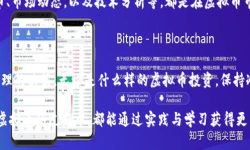 虚拟币投资：如何明确持有与抉择时机？

虚拟货币、投资策略、市场分析、风险管理/guanjianci

引言：虚拟币的魅力与挑战

在数字经济蓬勃发展的今天，虚拟货币成为越来越多投资者关注的焦点。比特币、以太坊等虚拟币的价值波动巨大，能够给人带来可观的收益，然而高风险也伴随着高回报。这种情况下，如何明确持有时间和卖出时机，成为每一个投资者需要认真思考的问题。

持有：不要因短期波动而急于决策

许多新手投资者往往会受到市场情绪的影响，频繁地买入与卖出。其实，持有虚拟币并不是一味的被动等待，而是基于对市场的深思熟虑。一方面，建议您观察市场的整体趋势，分析虚拟币的长期潜力。另一方面，要定期检视自己的投资组合，确保它与个人的风险承受能力匹配。当市场出现大的波动时，冷静是保持理智判断的重要因素。

你想持有多久？明确投资目标

在决定是否持有某种虚拟币时，投资者需要考虑自身的投资目标。是短期获利还是长期增值？短期投资者可能更关注市场的快速波动，而长期持有者则需要明确虚拟币的基本面是否坚定。如果你相信某种虚拟币的技术背景和市场前景，那么持有它可能是一项值得的投资决定。

市场分析：跟随趋势与基本面

了解市场动态和基本面是投资成功的重要因素。学习如何使用技术分析工具、了解市场供需关系，将有助于您做出更明智的决定。要注重对各种因素的分析，比如政策法规、行业新闻、技术革新等。区块链技术的进步和相关行业的扩展都会直接影响虚拟币的价格波动。

如何把握卖出时机？

卖出同样需要技巧和耐心。价格达到预定目标时，果断卖出是一种策略。然而，卖出不仅仅是为了获利，止损也同样重要。建立止损点可以帮助您在市场不利情况下减少损失。设定合适的止损位，同时要保持灵活性，根据市场情况随时调整。

情绪管理：保持冷静，理性对待市场

投资往往伴随强烈的情绪波动。这时，情绪管理尤为重要。投资虚拟币申不应过于急躁，不要因短期的贬值而贻误决策，更不应因行情向好而盲目追高。保持理性是投资成功的关键。在面对市场时，需要学会克制自己的情绪，做出更为理智的投资决策。

了解市场风险：每个投资都有风险

虚拟币市场波动极大，投资风险不可小觑。为了做好风险管理，建立风险预算是明智之举。只有在清楚自己的风险承受能力后，才能更好地进行投资，避免由于急于求成而导致的重大亏损。了解市场中的潜在风险，做好心理准备，这样才能在变幻莫测的市场中保持从容。

投资教育：不断学习与提升自己

最后，投资并不是一蹴而就的事情。不断进行投资学习、参加相关课程、参与讨论社群，都是提升自身投教水平的有效方式。了解不同种类的虚拟币、市场动态，以及技术分析等，都是在虚拟币市场中取胜的重要因素。格局决定眼界，持续钻研能让你在投资中收益更多。

总结：理智投资，远离盲目跟风

在虚拟货币投资中，持有与卖出的抉择非常重要。记住，投资不只是数字的游戏，更是心理与策略的结合。要学会基于市场分析和个人目标做出合理的决策。无论是什么样的虚拟币投资，保持冷静、理性看待市场，才能在追逐财富的旅程中，把握好每一个关键时机。

总的来说，虚拟货币持有与卖出都是相辅相成的重要环节。建议每位投资者都需认真对待，尽量避免因情绪带来的决策失误。希望每个人在探索虚拟币的过程中，都能通过实践与学习获得更多的智慧，迎接更好的投资机遇。