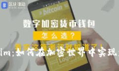 探索Tokenim：如何在加密世界中实现盈利的秘密