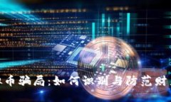 揭秘舟山虚拟币骗局：如何识别与防范财产损失