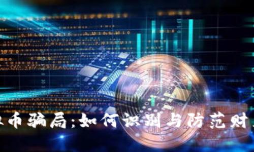 揭秘舟山虚拟币骗局：如何识别与防范财产损失的关键