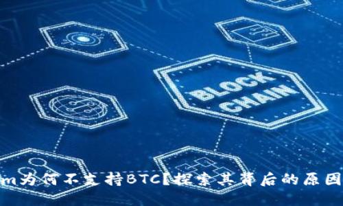 Tokenim为何不支持BTC？探索其背后的原因与影响