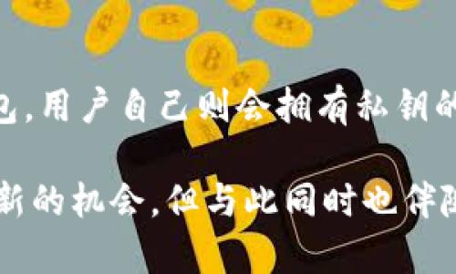 在讨论Tokenim是否拥有比特币私钥之前，我们需要先理解私钥的概念以及Tokenim的功能。

什么是比特币私钥？
比特币私钥是用来生成和签署交易的密钥。在比特币网络中，私钥与公钥成对出现，私钥的保密性对于保证比特币资产的安全至关重要。持有私钥的人就能够控制相应的比特币，因此，一旦私钥泄露，该比特币就可能面临风险。

Tokenim是什么？
Tokenim是一种数字资产管理工具，主要用于帮助用户管理和存储各种加密货币。不同于传统的钱包，Tokenim可能提供一些额外的功能，例如交易监控、不定期的安全审计、资产分配建议等。然而，它的具体特性可能因服务提供商的不同而有所差异。

Tokenim是否拥有比特币私钥？
回答这个问题的关键在于Tokenim的设计和使用方式。如果Tokenim是作为一个托管钱包服务提供商，它可能会持有用户的比特币私钥，这意味着用户对私钥的控制权相对有限。这就是“托管”服务的特征，用户依靠服务提供商来存储和管理他们的私钥。

然而，如果Tokenim是设计为非托管钱包（即用户自己控制私钥），那么用户将拥有自己的比特币私钥，并且Tokenim并不会保留这些密钥。在这种情况下，用户需要负责妥善保存和管理自己的私钥。

私钥管理的重要性
无论Tokenim的角色如何，私钥管理的安全性都是至关重要的。无论是使用托管钱包还是非托管钱包，用户都应该具备一定的安全意识，以防止丢失或被盗。

托管钱包虽然使用方便，但用户需要信任服务提供商的安全性，而非托管钱包则要求用户自行负责安全。如果用户不妥善管理私钥，可能面临丢失资产的风险。

选择适合自己的钱包类型
在选择钱包类型时，用户应根据自己的需求、经验水平以及对安全的理解做出决策。如果你是刚刚接触加密货币的用户，托管钱包可能更加易于使用。然而，如果你对加密货币有一定的了解，并能够有效地管理私钥，那么非托管钱包将为你提供更高的安全性和控制权。

如何确保私钥安全？
无论你使用哪种方式来存储和管理比特币私钥，确保私钥的安全性都是至关重要的。以下是一些有效的安全措施：
ul
    listrong使用硬件钱包：/strong硬件钱包可以固化私钥，避免在线攻击的风险。/li
    listrong备份私钥：/strong务必将私钥的备份保存在安全的地方，避免数据丢失。/li
    listrong启用双重认证：/strong为了增加安全性，使用双重认证（2FA）可以降低账户被破解的可能性。/li
    listrong定期更新安全措施：/strong根据最新的安全建议，定期检查和更新安全措施，有助于提升防护能力。/li
/ul

总结
是否Tokenim拥有比特币私钥主要取决于其服务类型。如果是托管钱包，Tokenim可能会持有用户的私钥；如果是非托管钱包，用户自己则会拥有私钥的控制权。无论使用哪种服务，用户完全有必要了解私钥的重要性，并采取适当的措施来保护自己的资产，以防止潜在的威胁。

无论你选择哪种钱包，都应保持警觉、定期更新安全知识，以确保自己的资产安全。比特币作为一种数字货币，尽管带来许多新的机会，但与此同时也伴随相应的风险。通过选择合适的存储方式以及做好安全防护，我们才能在这场数字资产的浪潮中保障自己的权益。