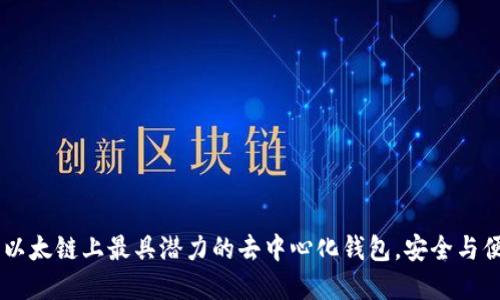揭秘TokenIM：以太链上最具潜力的去中心化钱包，安全与便利的完美结合