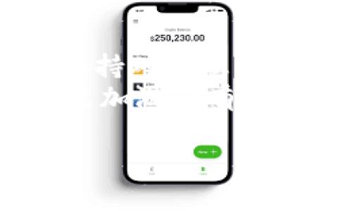 ENJ币可否转入Tokenim钱包？全面解析与使用指南
ENJ币（Enjin Coin）作为一种以区块链为基础的数字货币，旨在为游戏行业提供解决方案，允许开发者在传统的数字资产之上创造、管理和交易虚拟物品。Tokenim钱包是一款为用户提供安全存储和管理数字资产的平台。那么，ENJ币是否可以转入Tokenim钱包呢？我们将深入探讨这个问题，帮助用户做出明智的决策。

了解ENJ币与Tokenim钱包
在做出任何转账之前，了解这两者之间的关系至关重要。ENJ币是基于以太坊网络的ERC-20代币，这意味着所有的ENJ交易都可以在以太坊区块链上进行。而Tokenim钱包主要支持广泛的区块链资产，有可能包括ERC-20标准的代币。
然而，虽然Tokenim钱包声称支持多种加密货币，但并不一定所有ERC-20代币都能被支持。因此，转账之前，首先需要确认Tokenim钱包是否具体支持ENJ币这一代币。

如何检查ENJ币的支持情况
为确保ENJ币可以转入Tokenim钱包，您可以采取以下几个步骤：
ul
    listrong访问Tokenim官方网页：/strong首先，浏览Tokenim的钱包官方网页，看看他们提供的支持币种列表。许多钱包都会在其主页上展示支持的加密货币列表。/li
    listrong查阅社区论坛或帮助中心：/strong通过访问相关的社区论坛或帮助中心，您可能获得有关Tokenim是否支持ENJ币的最新信息。/li
    listrong询问在线客服：/strong许多数字钱包平台都提供在线客服，通过此渠道直接与客服沟通，确认ENJ币的转入问题。这是一种最直接的确认方式。/li
/ul

转账过程中的注意事项
一旦确认Tokenim钱包支持ENJ币，您可以开始转账。不过，在实际操作之前，请务必注意以下几个方面：
ul
    listrong检查地址准确性：/strong转账前需仔细核对Tokenim钱包提供的接收地址，确保输入无误。这是因为区块链交易一旦发生，无法撤回或更改。/li
    listrong了解转账手续费：/strong每次转账都会涉及一定的手续费，这通常是根据网络情况而定的。在转账之前，确保您已准备好足够的以太坊支付这笔交易的费用。/li
    listrong遵守转账金额限制：/strong有些钱包可能对最低转账金额有规定，务必了解这些信息，以免因金额不足而无法完成转账。/li
/ul

如何进行转账操作
准备就绪后，您可以按照以下步骤进行ENJ币的转账：
ol
    listrong打开您的数字钱包：/strong登录您目前持有ENJ币的数字钱包，找到转账选项。/li
    listrong输入Tokenim的钱包地址：/strong在请求转账的界面，请确保您把Tokenim钱包的地址复制准确地粘贴上去。/li
    listrong填写转账金额：/strong随后，您需要输入要转账的ENJ币数量，同时确认转账费。/li
    listrong确认转账信息：/strong在这里再次确认所有信息无误，尤其是接收地址和转账金额，确保没有出错。/li
    listrong完成转账：/strong点击转账按钮并跟随指示完成交易，等待转账在区块链上确认即可。/li
/ol

转账后的跟踪与确认
转账完成后，用户应尽快确认转账的状态。通常，在区块链浏览器中输入Tokenim钱包地址或交易哈希，可以看到交易状态。转账状态显示为“已确认”一般意味着交易已经成功到账。
与此同时，建议用户在实际操作时保留相关交易记录，以备日后查阅和维护个人资产安全。

潜在问题及解决方案
尽管大多数转账过程都相对顺利，但有时也可能出现问题：
ul
    listrong交易未确认：/strong如果您发现交易长时间未被确认，可能是因为网络拥堵或手续费设置不足。此时，您可以考虑在钱包中使用“加速”功能（如有）重新发送。/li
    listrong接收地址错误：/strong如果您发现输入错误的地址，则需要尽快联系Tokenim的客服，但请注意，区块链的不可逆性可能导致资金损失。/li
/ul

总结
ENJ币是否可以转入Tokenim钱包，取决于Tokenim对ENJ币的支持情况。通过上述步骤，用户应能有效地进行检查以及转账操作。在数字货币的世界中，保持对信息的敏感和对细节的关注是确保资金安全的最佳方式。无论您是一个新手还是经验丰富的用户，都要时刻保持警惕，以避免不必要的损失。
最后，希望这些信息能帮助您顺利实现ENJ币向Tokenim钱包的转账。提高对加密货币世界动向的了解，不仅能保护您的资产，也能让您在未来的投资中更加游刃有余。

ENJ币, Tokenim钱包, 数字货币, 转账操作/guanjianci