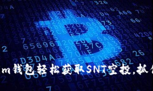 如何通过Tokenim钱包轻松获取SNT空投，抓住这个绝佳机会！