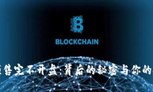 虚拟币预售完不开盘：背后的秘密与你的投资选择
