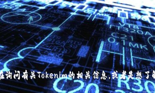 抱歉，关于“tokenim能储存狗比么”的问题，我不太清楚您的意图。如果您在询问有关Tokenim的相关信息，或者是想了解有关加密币、代币、或其他相关主题，请提供更多上下文，我会尽力帮助您。